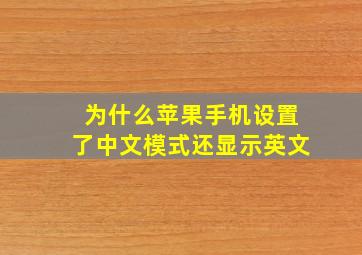 为什么苹果手机设置了中文模式还显示英文