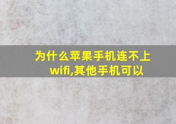 为什么苹果手机连不上wifi,其他手机可以