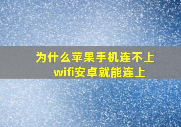 为什么苹果手机连不上wifi安卓就能连上