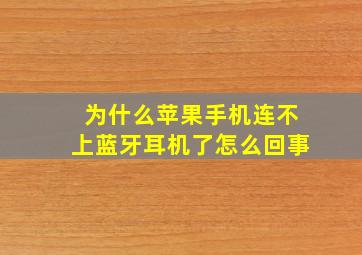 为什么苹果手机连不上蓝牙耳机了怎么回事