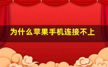 为什么苹果手机连接不上