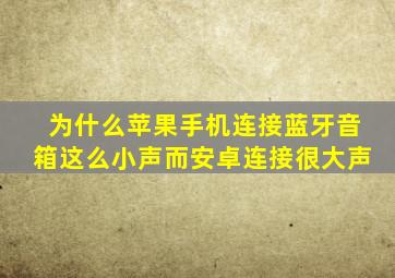 为什么苹果手机连接蓝牙音箱这么小声而安卓连接很大声