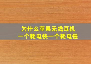 为什么苹果无线耳机一个耗电快一个耗电慢