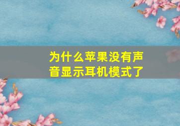 为什么苹果没有声音显示耳机模式了