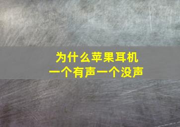 为什么苹果耳机一个有声一个没声