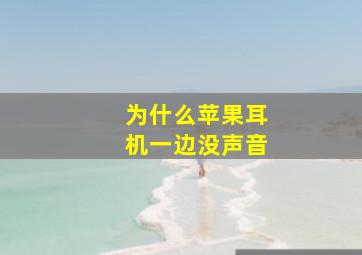 为什么苹果耳机一边没声音