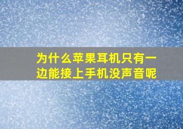 为什么苹果耳机只有一边能接上手机没声音呢