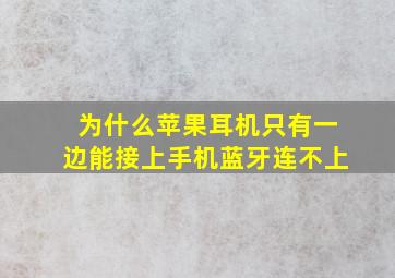 为什么苹果耳机只有一边能接上手机蓝牙连不上