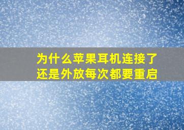 为什么苹果耳机连接了还是外放每次都要重启