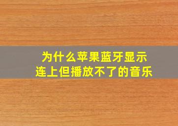 为什么苹果蓝牙显示连上但播放不了的音乐