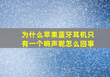 为什么苹果蓝牙耳机只有一个响声呢怎么回事