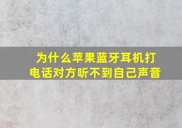 为什么苹果蓝牙耳机打电话对方听不到自己声音