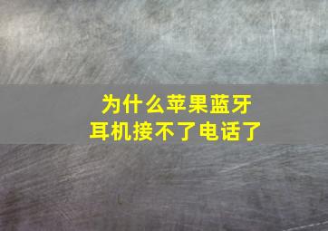 为什么苹果蓝牙耳机接不了电话了