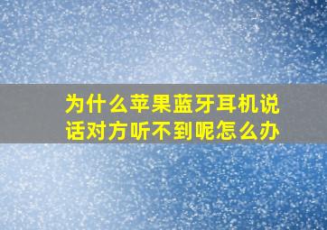 为什么苹果蓝牙耳机说话对方听不到呢怎么办