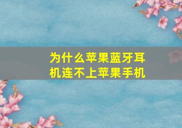 为什么苹果蓝牙耳机连不上苹果手机