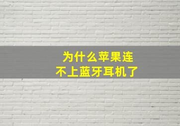 为什么苹果连不上蓝牙耳机了