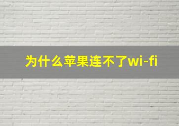 为什么苹果连不了wi-fi