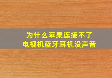 为什么苹果连接不了电视机蓝牙耳机没声音