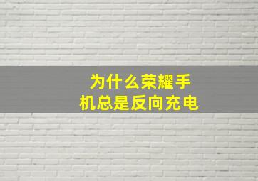 为什么荣耀手机总是反向充电