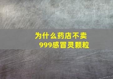 为什么药店不卖999感冒灵颗粒