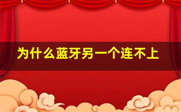 为什么蓝牙另一个连不上