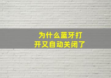 为什么蓝牙打开又自动关闭了