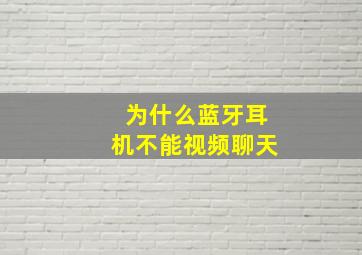 为什么蓝牙耳机不能视频聊天