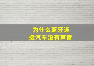 为什么蓝牙连接汽车没有声音