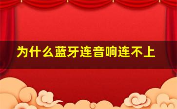 为什么蓝牙连音响连不上