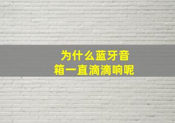 为什么蓝牙音箱一直滴滴响呢