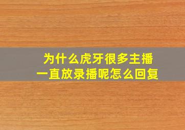 为什么虎牙很多主播一直放录播呢怎么回复