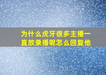 为什么虎牙很多主播一直放录播呢怎么回复他