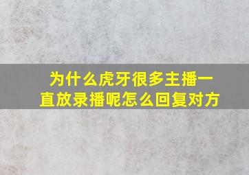 为什么虎牙很多主播一直放录播呢怎么回复对方