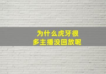 为什么虎牙很多主播没回放呢