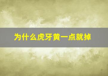 为什么虎牙黄一点就掉