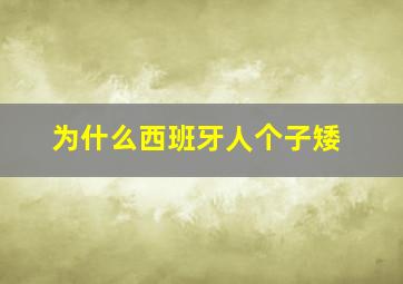 为什么西班牙人个子矮