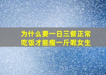 为什么要一日三餐正常吃饭才能瘦一斤呢女生