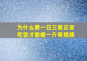 为什么要一日三餐正常吃饭才能瘦一斤呢视频