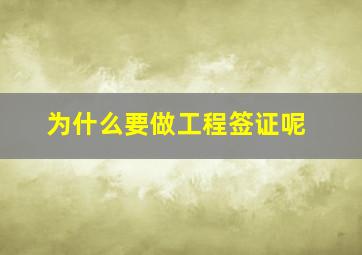 为什么要做工程签证呢