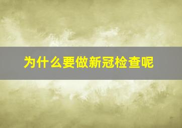 为什么要做新冠检查呢