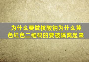 为什么要做核酸钠为什么黄色红色二维码的要被隔离起来