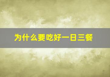 为什么要吃好一日三餐