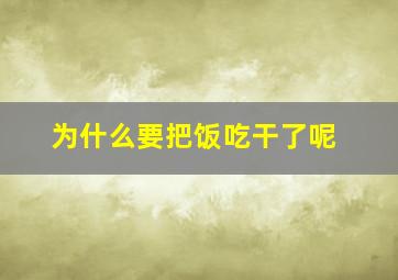 为什么要把饭吃干了呢