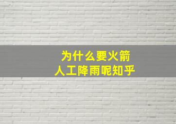 为什么要火箭人工降雨呢知乎