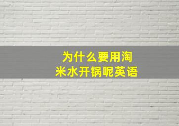 为什么要用淘米水开锅呢英语