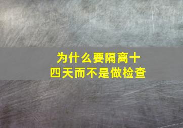 为什么要隔离十四天而不是做检查