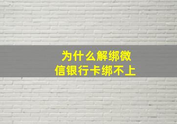 为什么解绑微信银行卡绑不上