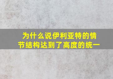 为什么说伊利亚特的情节结构达到了高度的统一