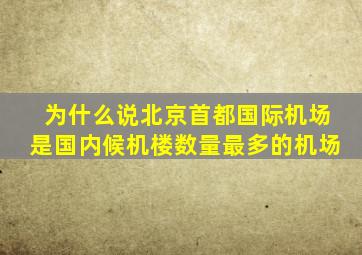 为什么说北京首都国际机场是国内候机楼数量最多的机场