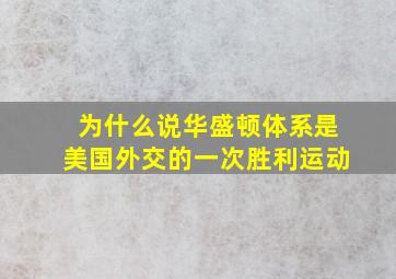 为什么说华盛顿体系是美国外交的一次胜利运动